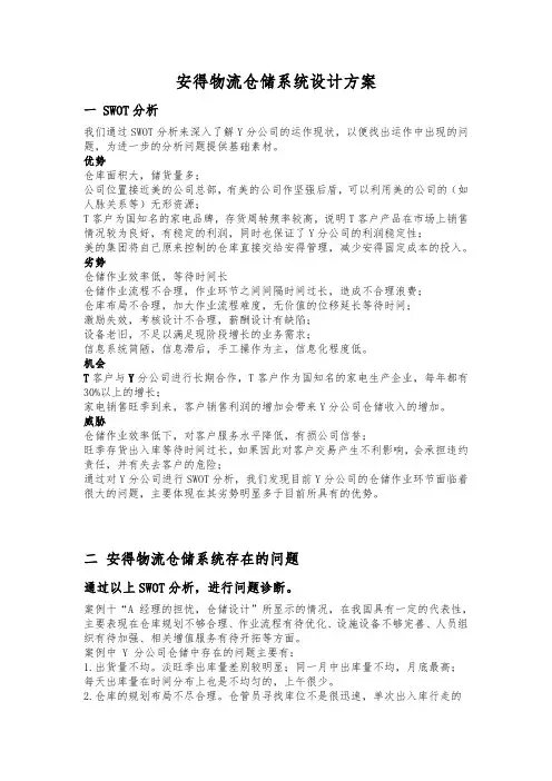 安得物流仓储系统设计方案