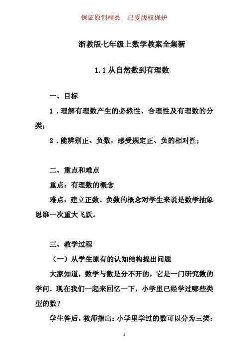 浙教版七年级上数学教案全集新