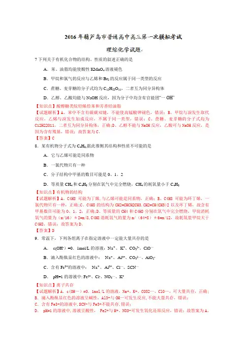 辽宁省葫芦岛市2016届高三第一次模拟考试理综化学试题 含解析