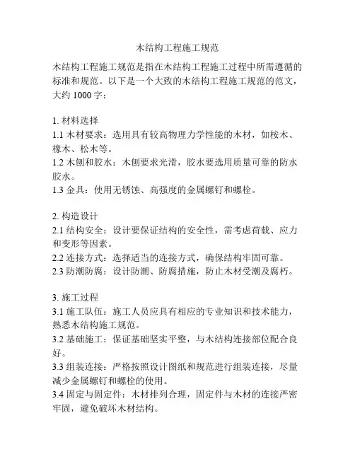 木结构工程施工规范