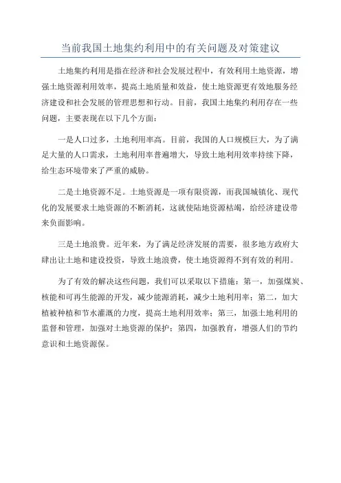 当前我国土地集约利用中的有关问题及对策建议
