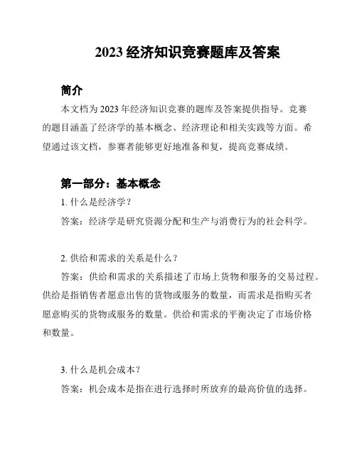 2023经济知识竞赛题库及答案