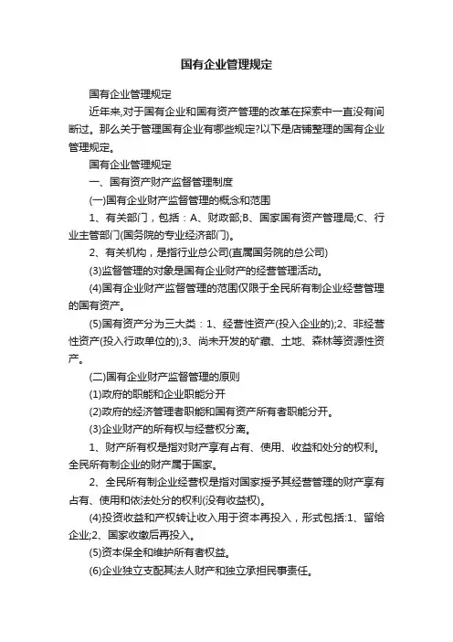 国有企业管理规定