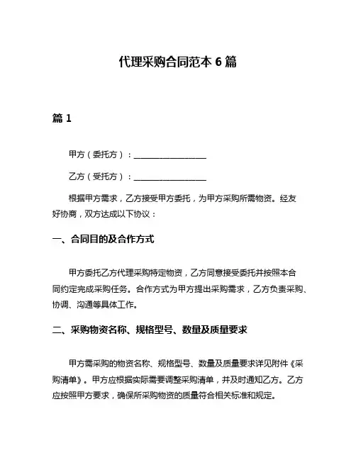 代理采购合同范本6篇