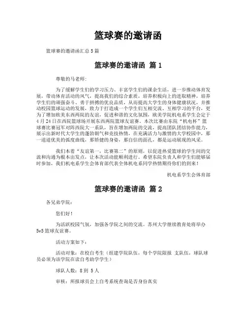 篮球赛的邀请函