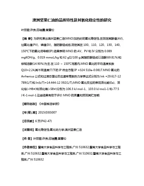 澳洲坚果仁油的品质特性及其氧化稳定性的研究