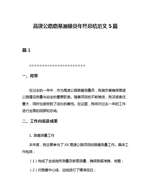 高速公路路基测量员年终总结范文5篇