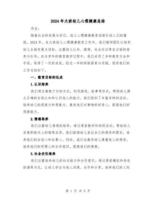 2024年大班幼儿心理健康总结（2篇）
