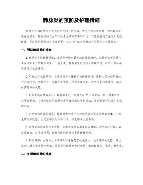 静脉炎的预防及护理措施