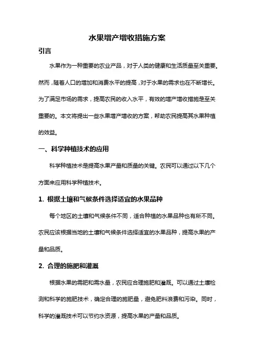 水果增产增收措施方案