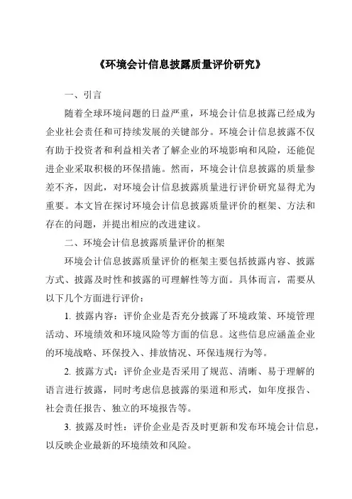 《环境会计信息披露质量评价研究》