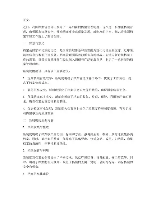 档案管理制度通讯稿
