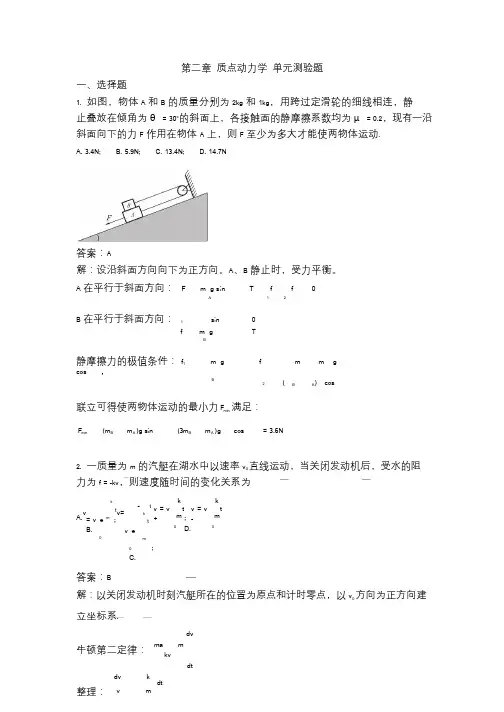 力学习题第二章质点动力学(含答案)