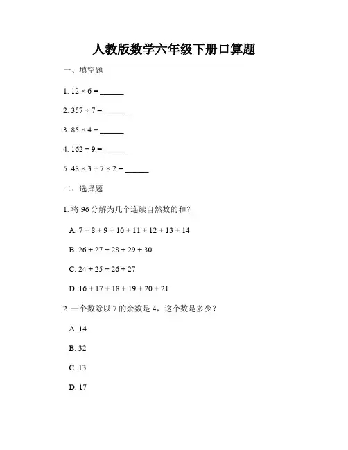 人教版数学六年级下册口算题