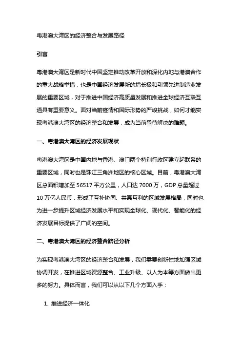 14526 粤港澳大湾区的经济整合与发展路径