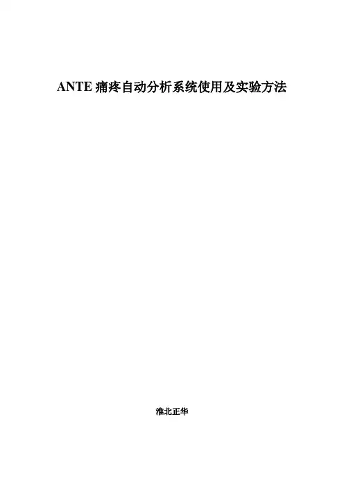 痛疼自动分析系统使用及实验方法