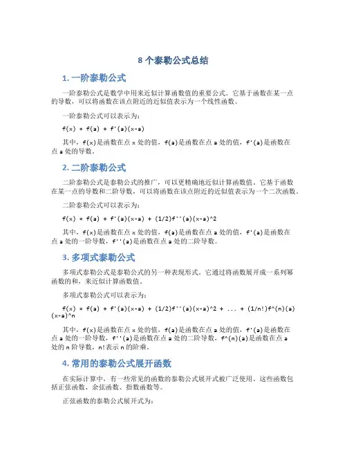 8个泰勒公式总结