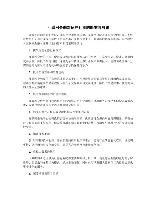 互联网金融对证券行业的影响与对策