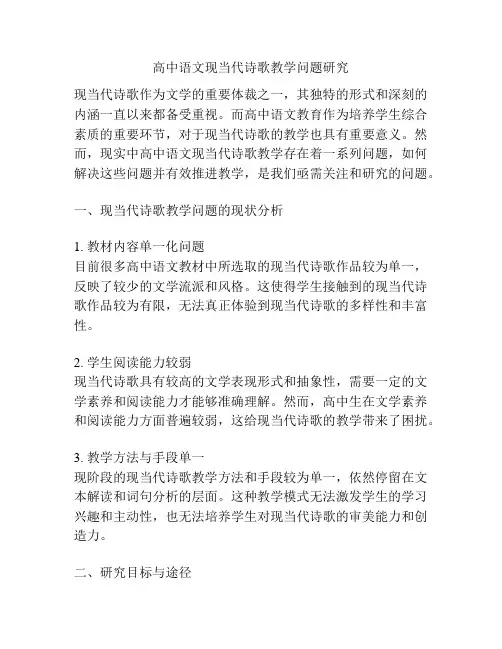 高中语文现当代诗歌教学问题研究