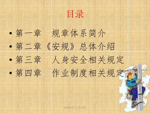 接触网安全工作规程课件