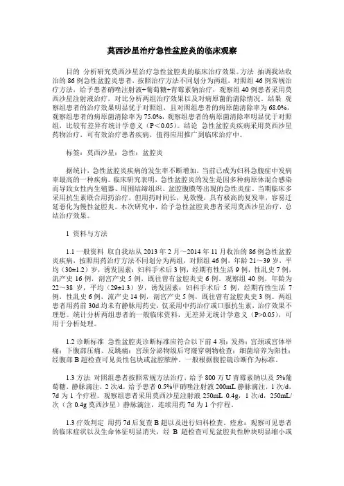 莫西沙星治疗急性盆腔炎的临床观察