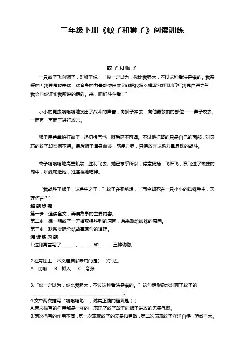 部编版小学三年级语文下册蚊子和狮子阅读训练习题及答案【精校】