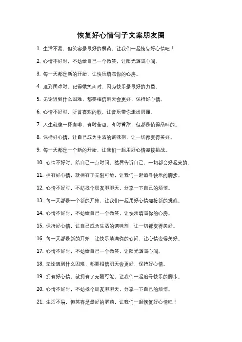 恢复好心情句子文案朋友圈