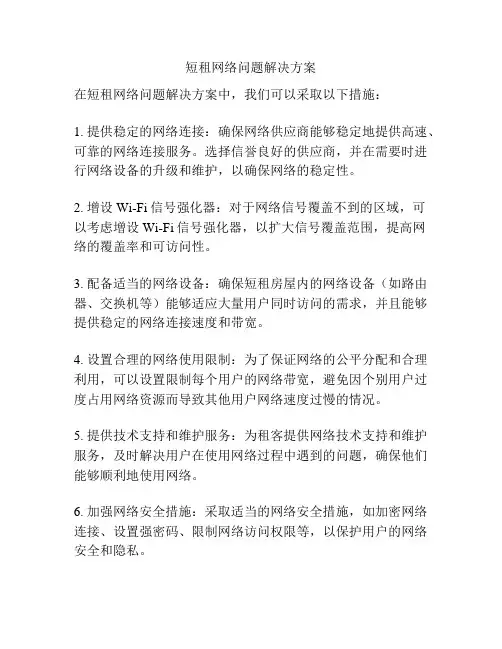 短租网络问题解决方案