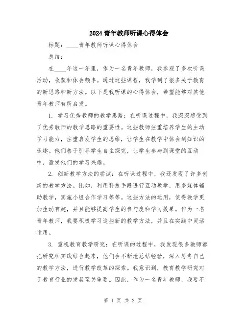 2024青年教师听课心得体会