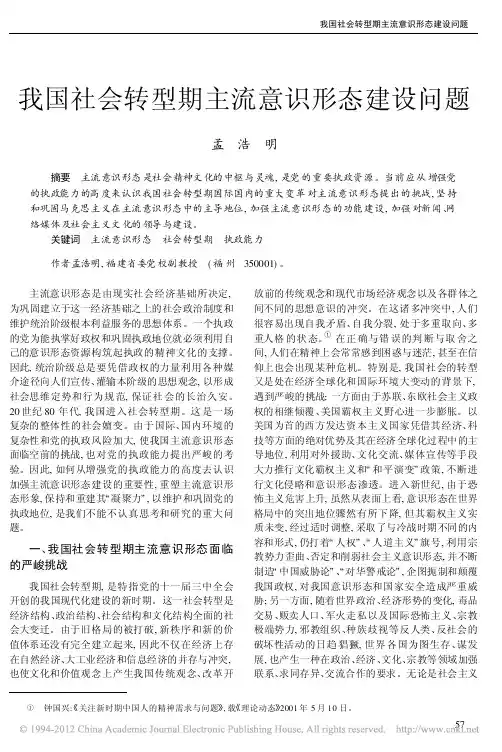 我国社会转型期主流意识形态建设问题
