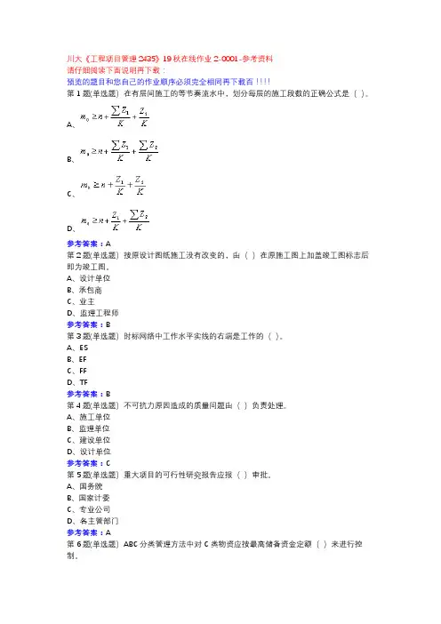 川大《工程项目管理2435》19秋在线作业2-0001参考资料