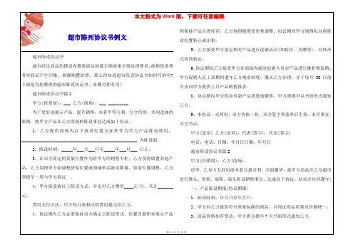 超市陈列协议书例文