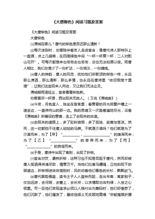 《大唐柳色》阅读习题及答案