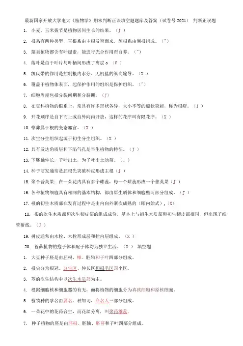 国家开放大学电大《植物学》期末判断正误填空题题库及答案