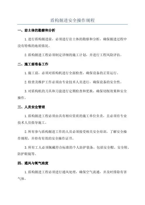 盾构掘进安全操作规程