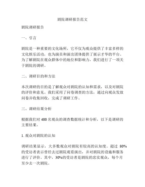 剧院调研报告范文