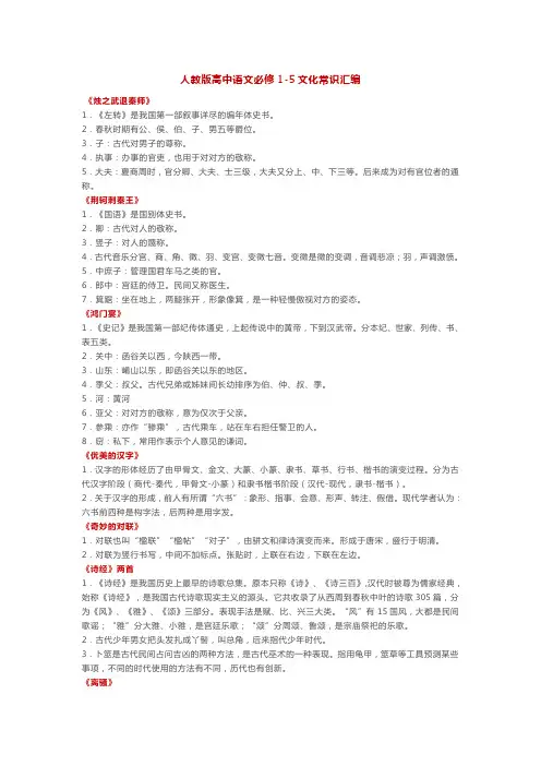 人教版高中语文必修1-5文化常识