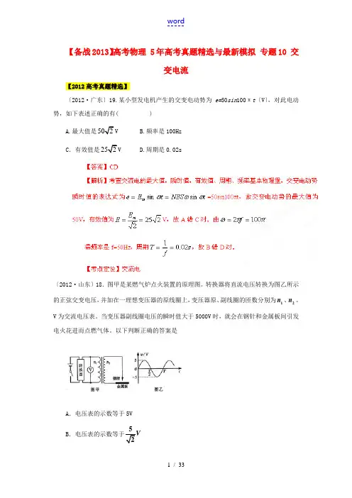 【备战2013】高考物理 5年高考真题精选与最新模拟 专题10 交变电流