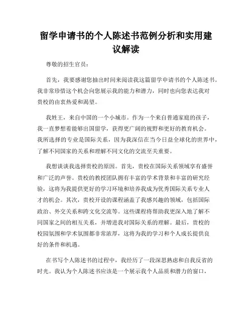 留学申请书的个人陈述书范例分析和实用建议解读