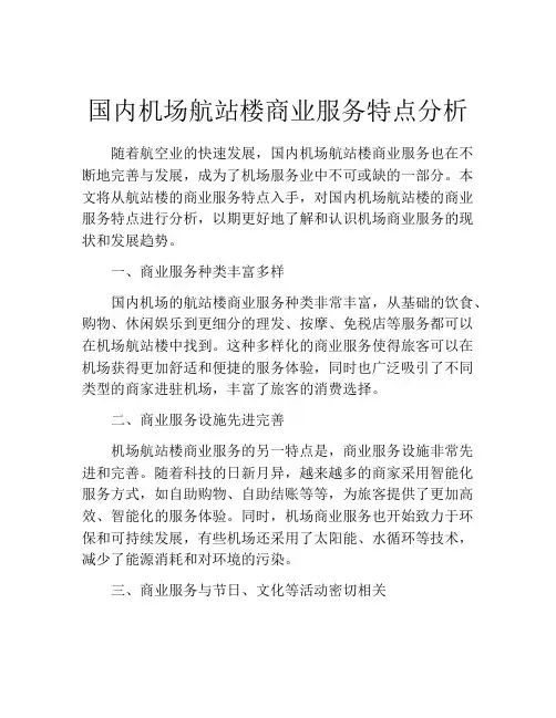 国内机场航站楼商业服务特点分析
