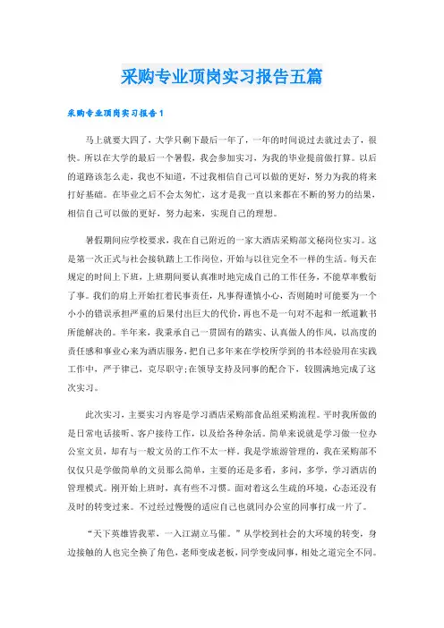 采购专业顶岗实习报告五篇