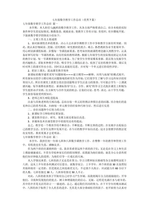 七年级数学教学工作总结(优秀7篇)