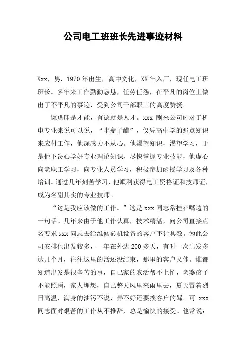 公司电工班班长先进事迹材料