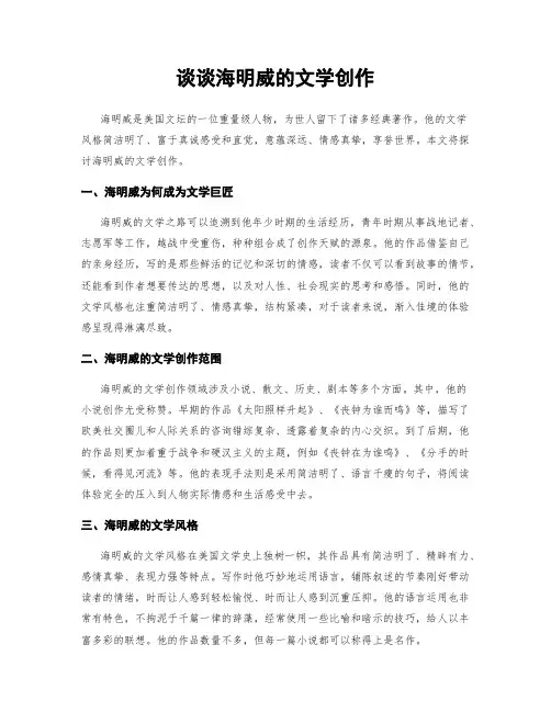 谈谈海明威的文学创作