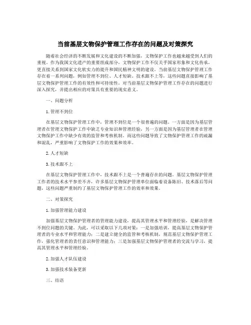 当前基层文物保护管理工作存在的问题及对策探究