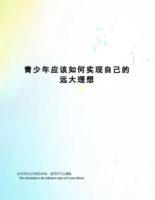 青少年应该如何实现自己的远大理想