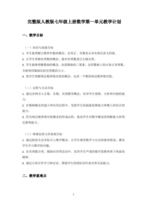 完整版人教版七年级上册数学第一单元教学计划