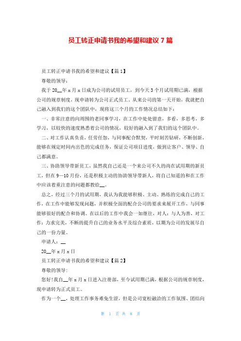 员工转正申请书我的希望和建议7篇