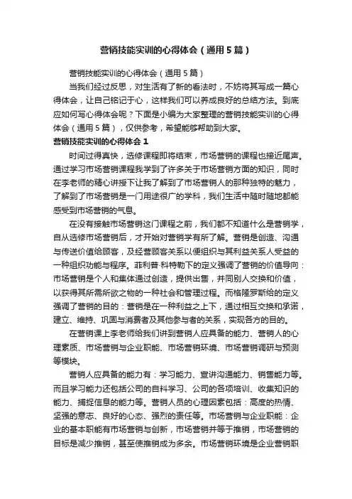 营销技能实训的心得体会（通用5篇）