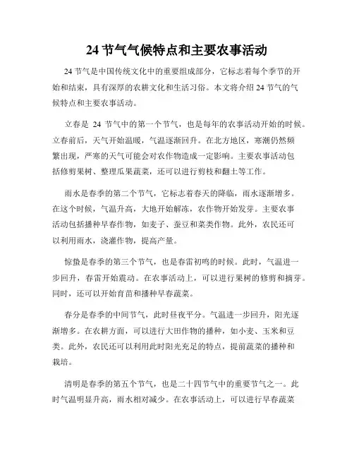 24节气气候特点和主要农事活动